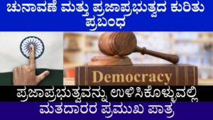 Role of Voters in Democracy Essay In Kannada