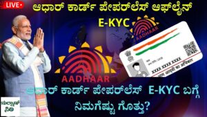 Aadhaar Paperless Offline e-kyc information kannada