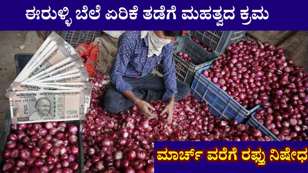 An important step to curb the rise in onion prices