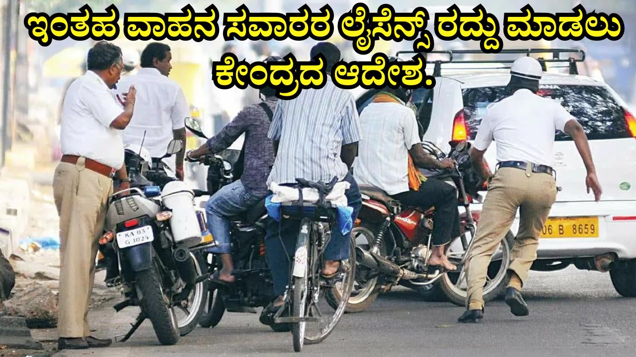 Central order to cancel the license of such motorists