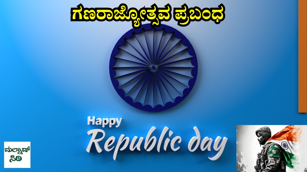 Essay On Republic Day In kannada