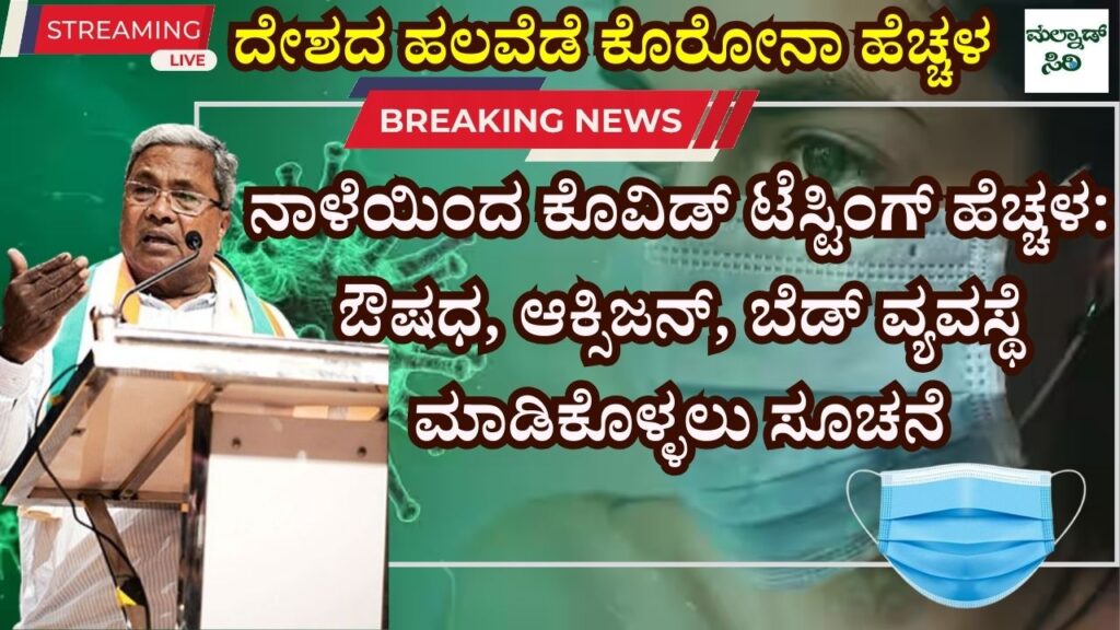 Karnataka Govt instructed to arrange covid 19 medicine, oxygen, beds
