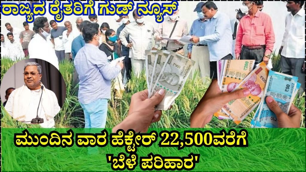 Karnataka State government announces compensation for farmers crop lossKarnataka State government announces compensation for farmers crop loss