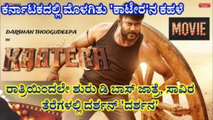 Record breaking Katera Movies