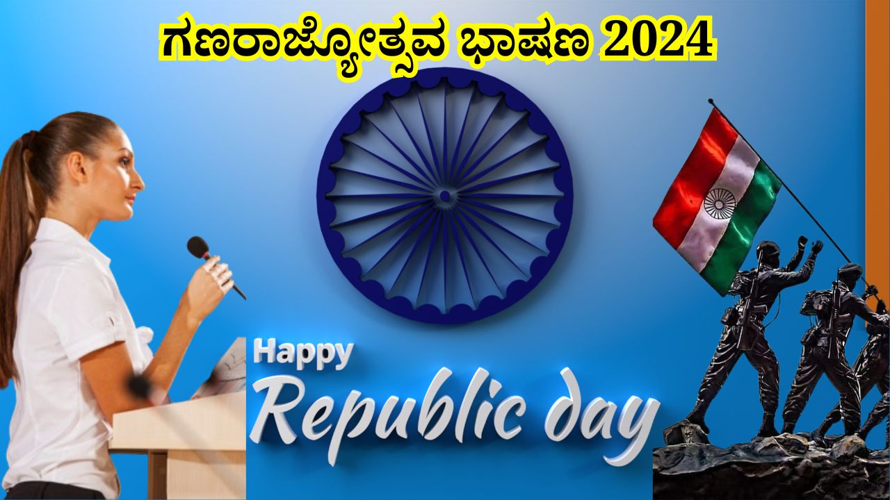 ಗಣರಾಜ್ಯೋತ್ಸವ ಭಾಷಣ 2024 Republic day speech in Kannada 2024.