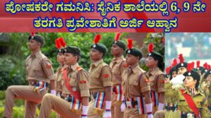 Sainik School invites application for 6th, 9th class admission