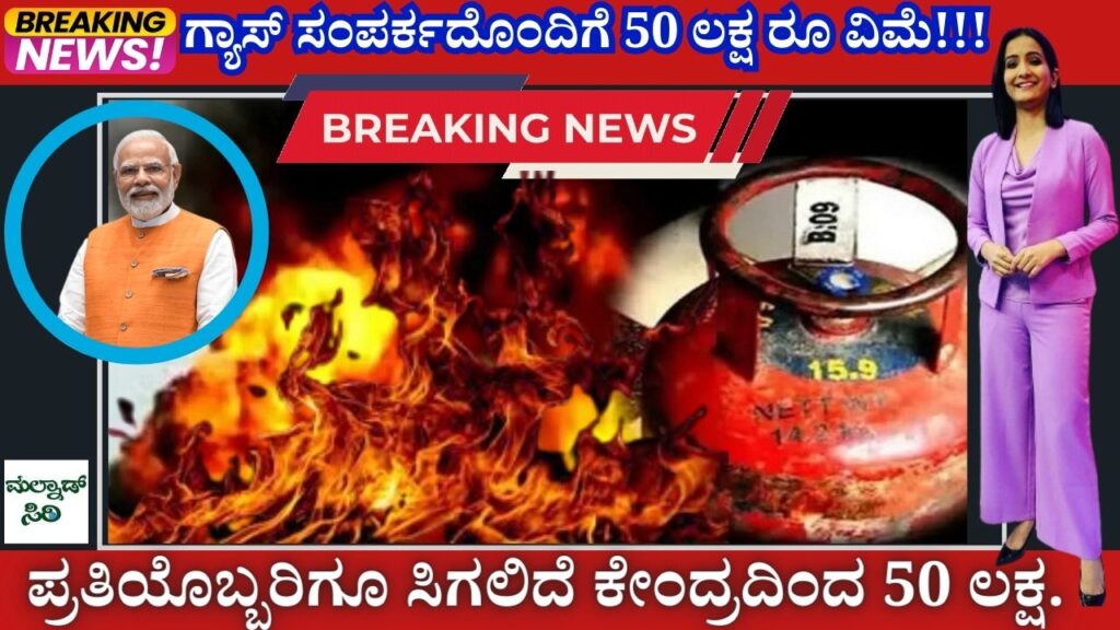 50 lakh insurance with gas connection Everyone will get 50 lakhs from the Centre