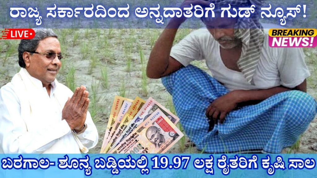 Agriculture loan at zero interest to 19.97 lakh farmers due to drought