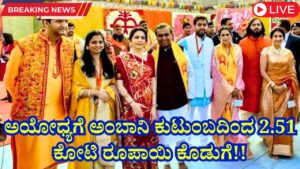 Ambani family donates Rs 2.51 crore to Ayodhya