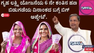 Big update about Gruha Lakshmi Yojana 6th tranche money release date