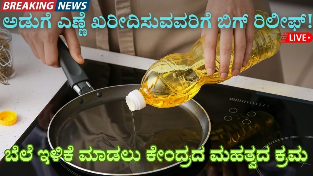 Center significant move to reduce cooking oil prices