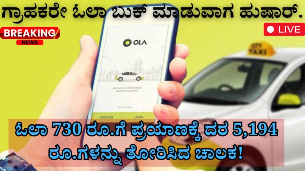 Customers be careful while booking a Ola vehicle