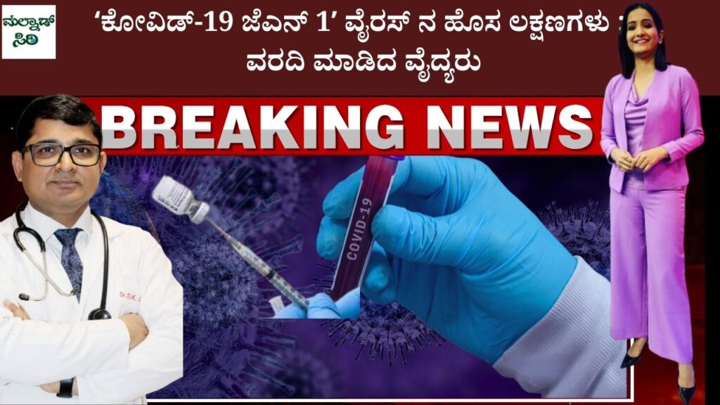 Doctors report new symptoms of Covid-19 JN1 virus in India