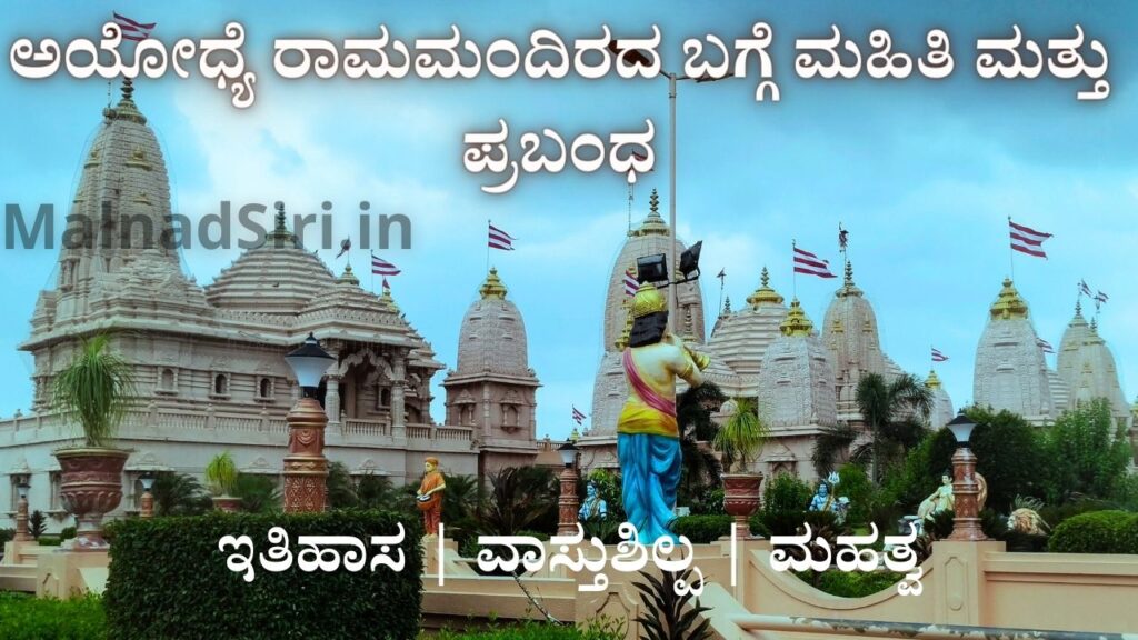 Essay on Ayodhya Ram Mandir in Kannada
