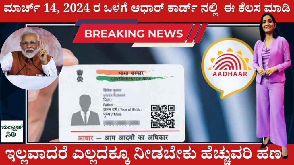 Free Aadhaar card renewal is March 14th, 2024 the last date is imminent