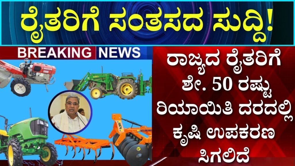 Government of Karnataka has unveiled 50% discount on agricultural implements