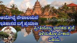 History of Ayodhya Temple in kannada