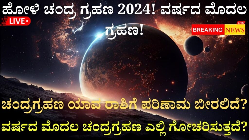 Holi Lunar Eclipse 2024 is the first eclipse of the year