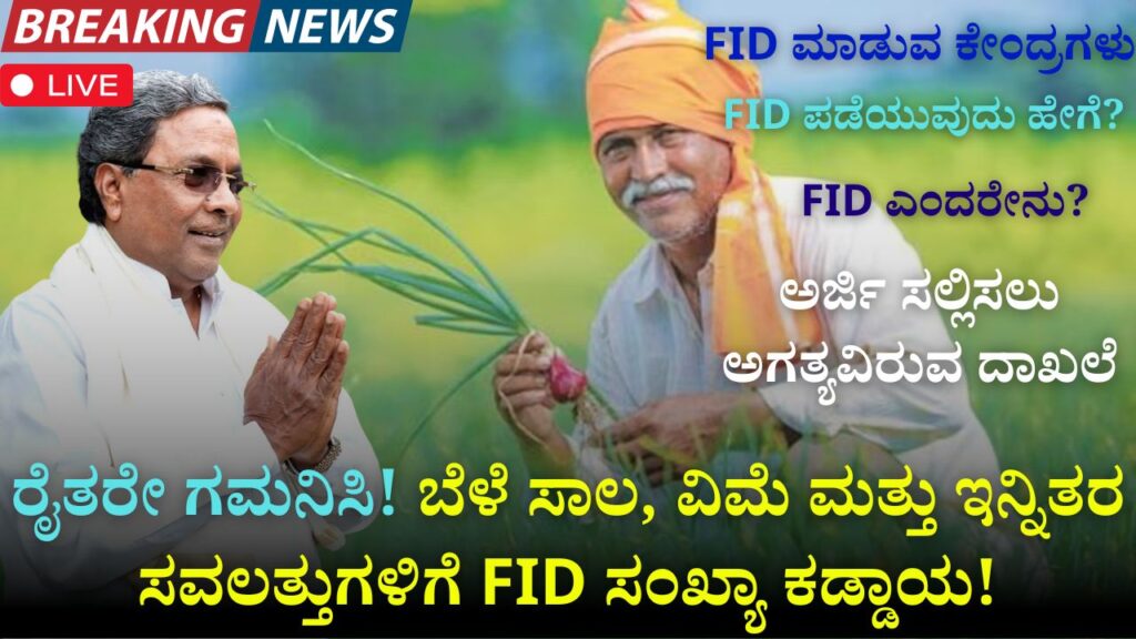How to apply FID and its benefits in kannada