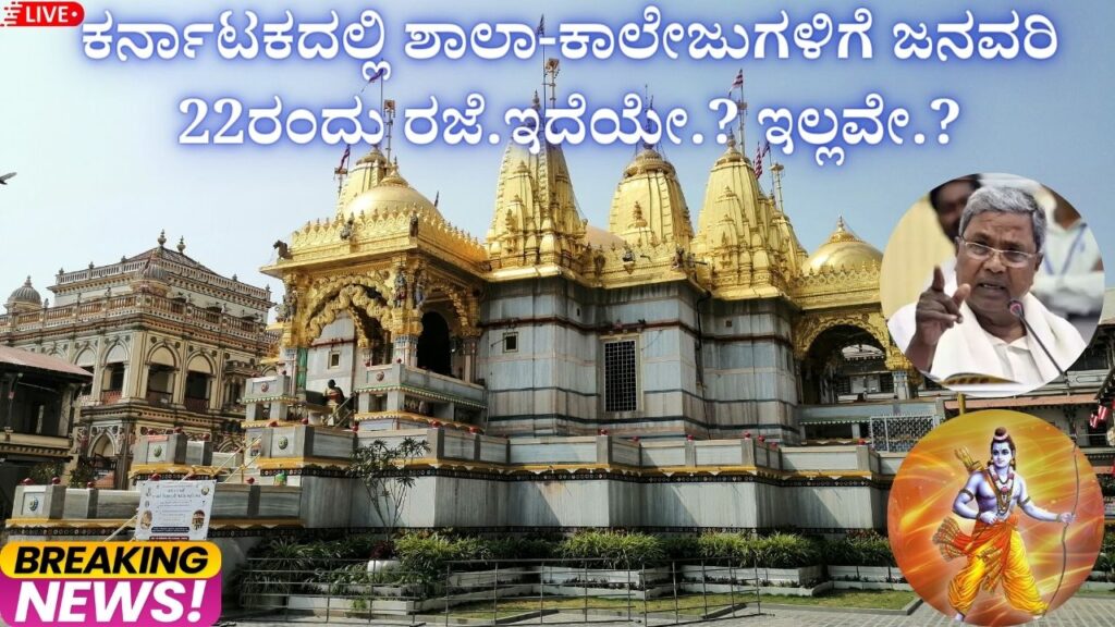 Is there a holiday for schools and colleges in Karnataka on January 22 for the inauguration of the Ram Mandir temple or not