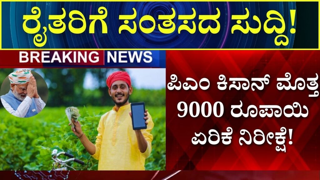 PM Kisan amount expected to increase by 9000 rupees