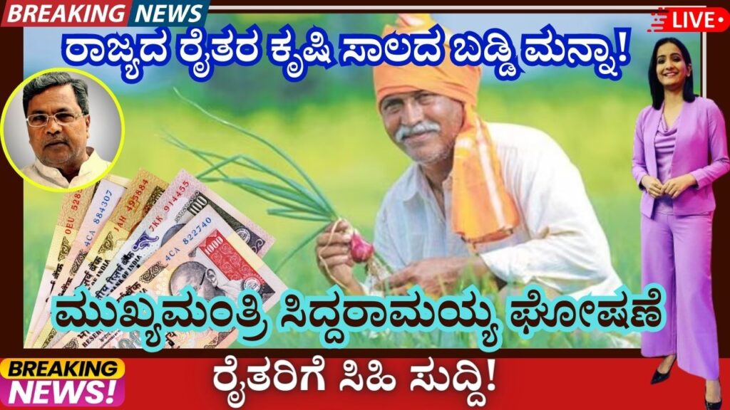 State Government Announces Interest Waiver on Agricultural Loans, Providing Relief to Farmers