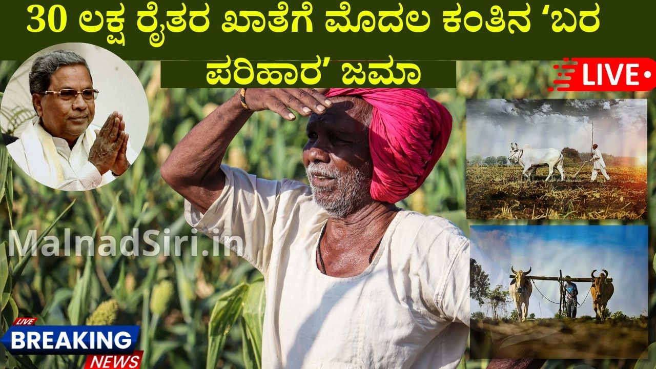 The first installment of drought relief will be credited to the accounts of 30 lakh farmers within a week