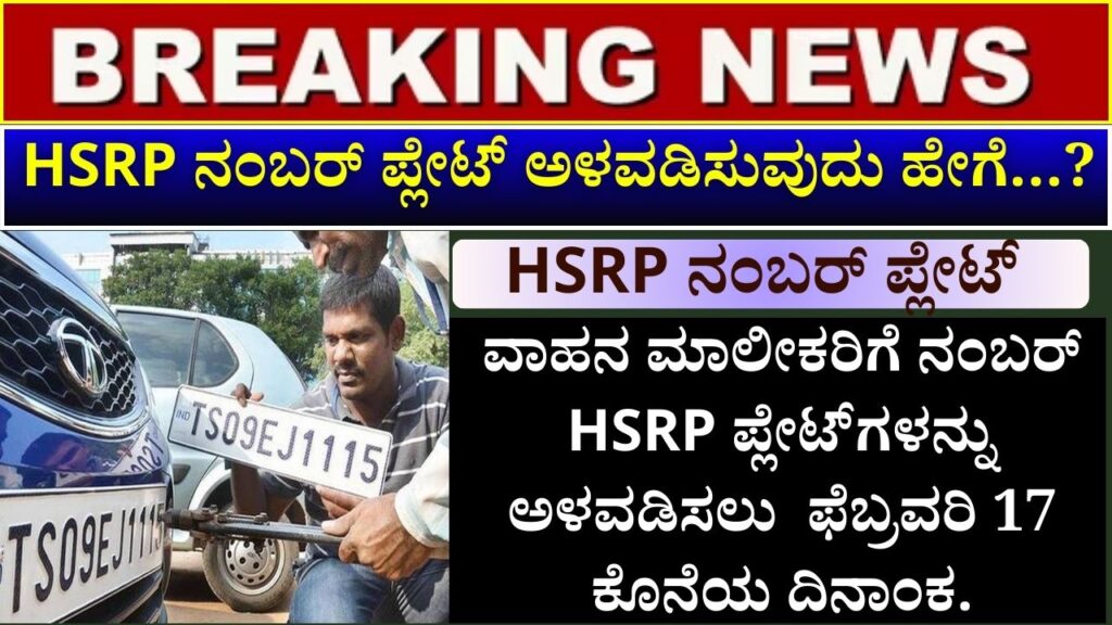 February 17 is the last date for vehicle owners to install HSRP number plates, how to install HSRP number plates
