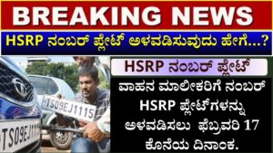 February 17 is the last date for vehicle owners to install HSRP number plates, how to install HSRP number plates