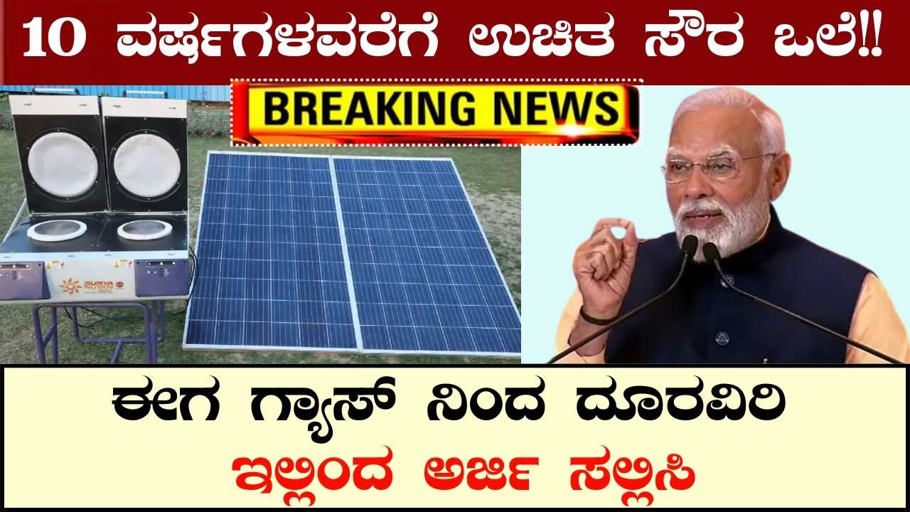Free Solar Stove Scheme
