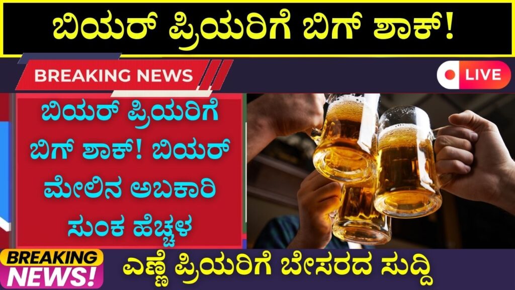 Increase in additional excise duty on beer in Karnataka