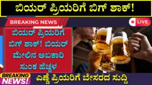 Increase in additional excise duty on beer in Karnataka