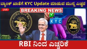 RBI Warning About KYC Update