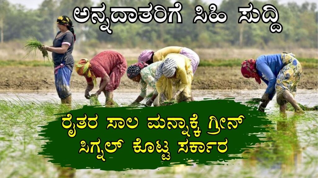 Farmers Loan Waiver details Kannada