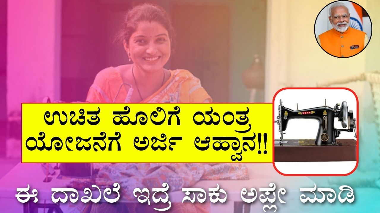 Free Silai Machine Yojana