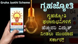 Karnataka Gruha Jyothi Scheme