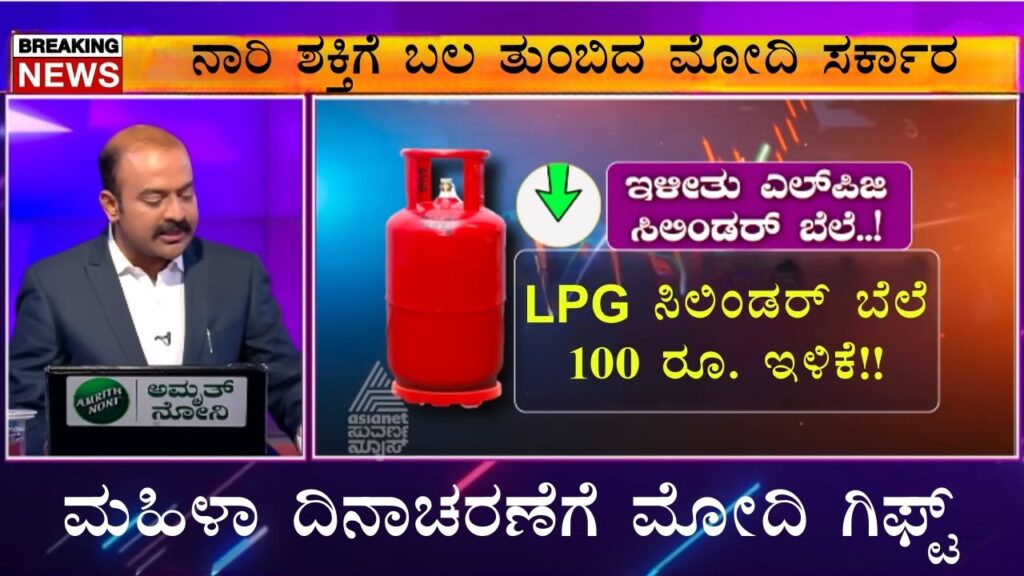LPG Cylinder Price Kannada