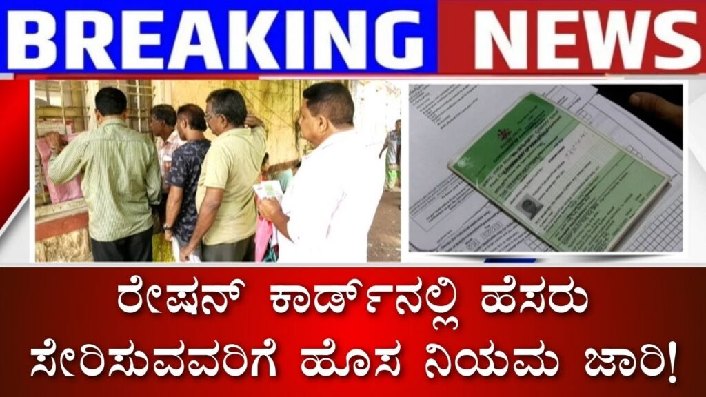 New rules for adding name in ration card!