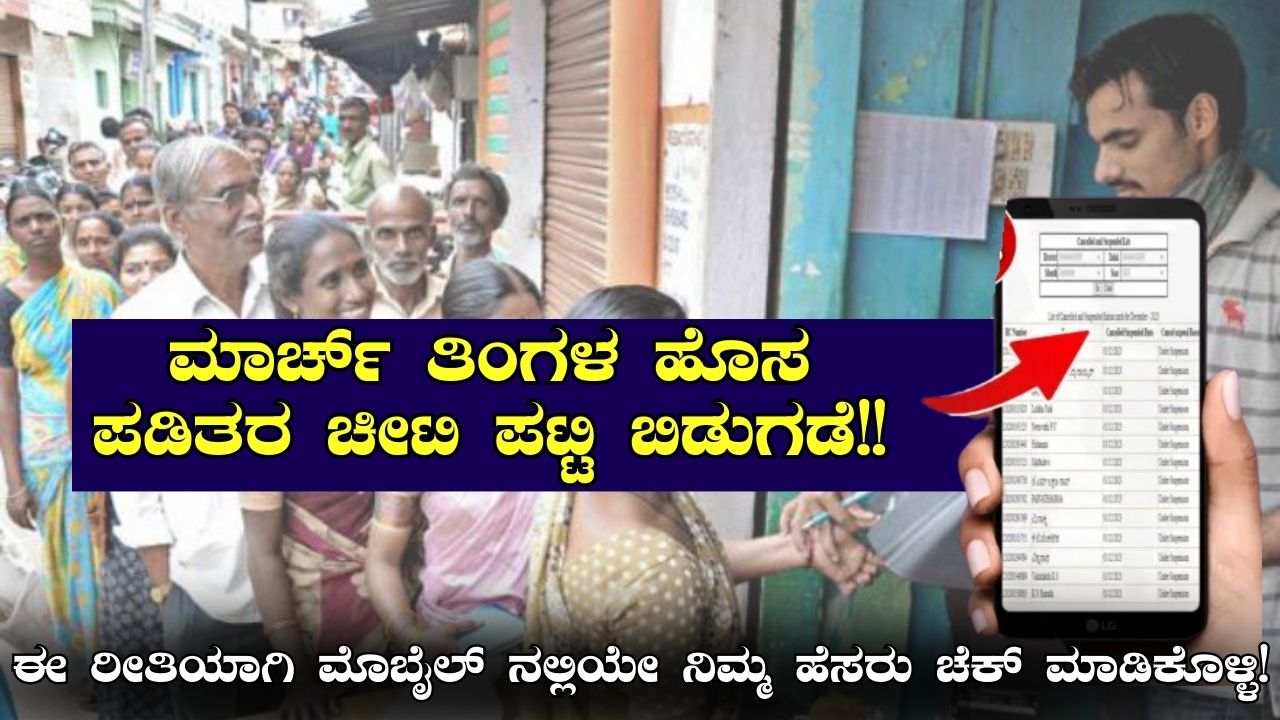 Ration Card List March