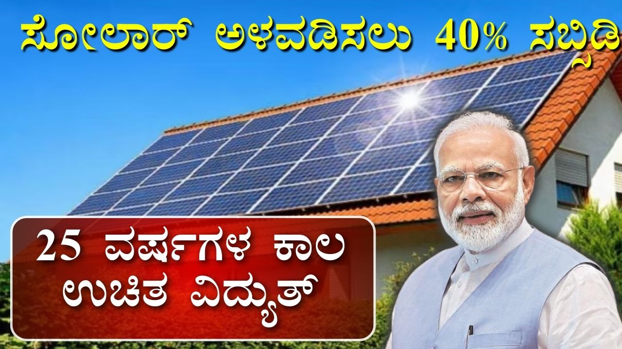 Solar Rooftop Subsidy Scheme