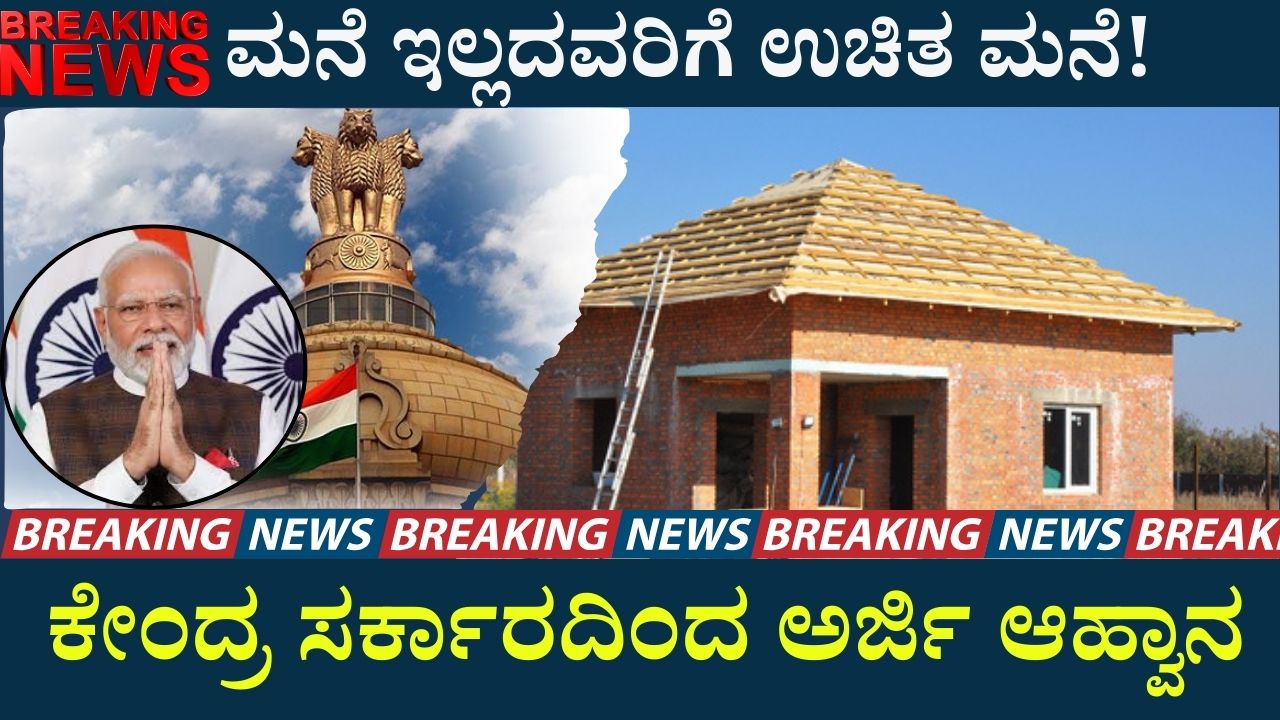 A free home for the homeless! Application Invitation from Central Govt