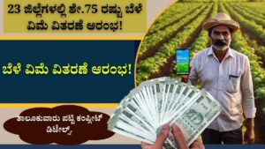 Distribution of 75% crop insurance started in 23 districts