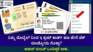 Do you know how to check e-shram card money from your mobile?