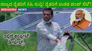 Free Solar Pumpset under Surya Raitha Yojana