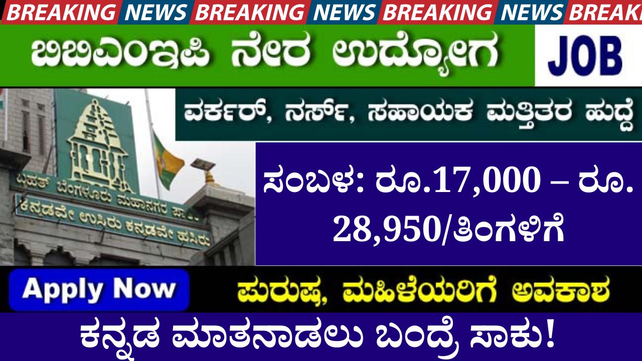 How to Apply for BBMP Group D Recruitment 2024