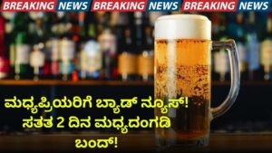 Liquor shop bandh for 2 consecutive days