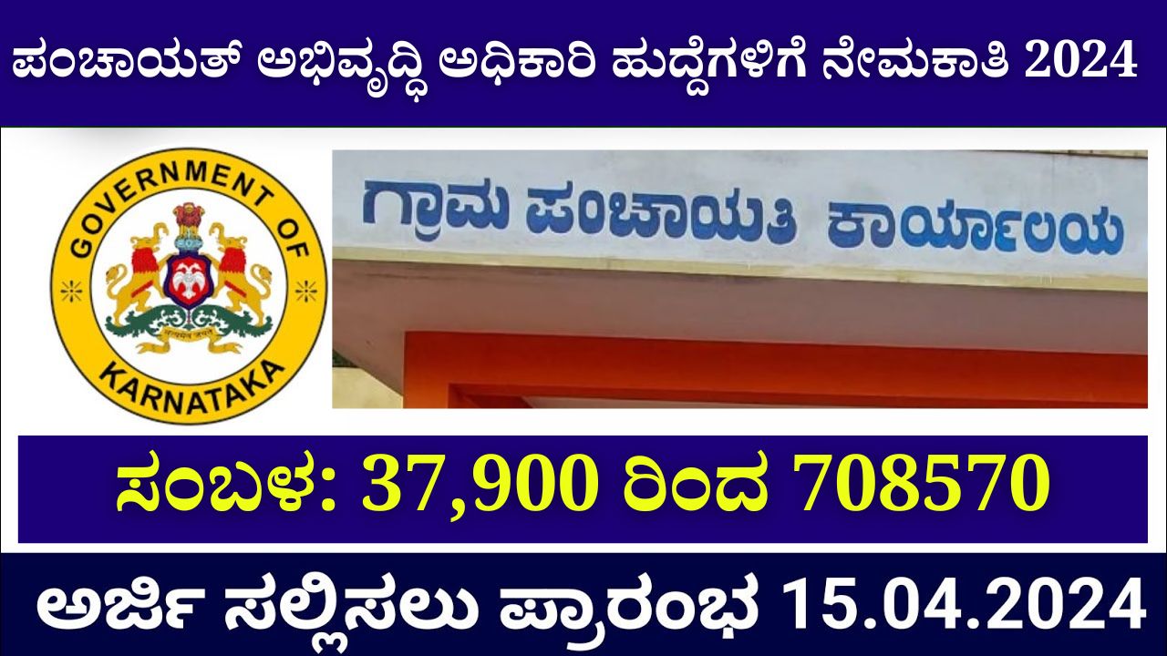 Panchayat Development Officer Posts Recruitment 2024