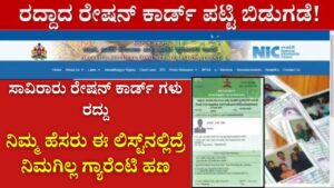 Release of canceled ration card list