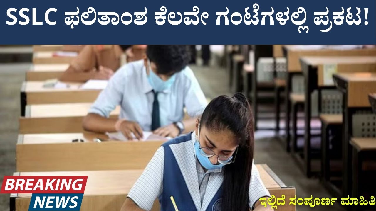 SSLC result declared in few hours