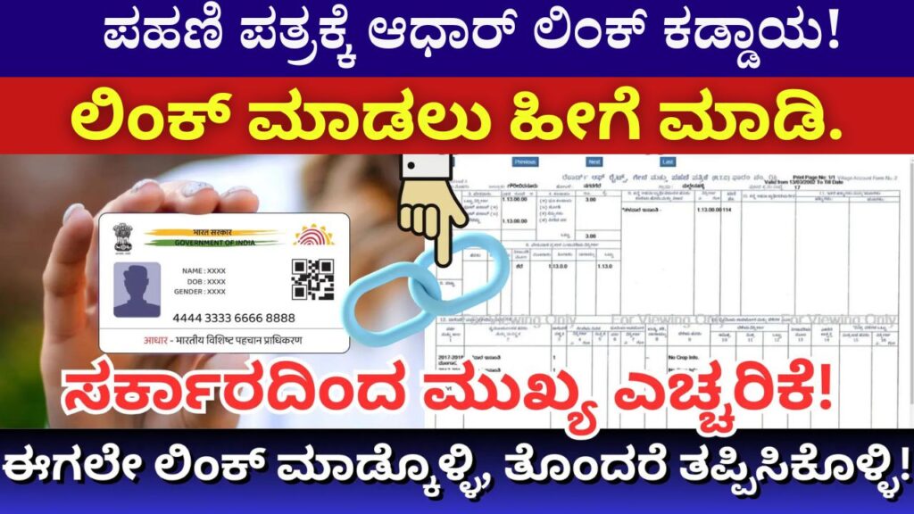 Aadhaar link is mandatory for Pahani letter